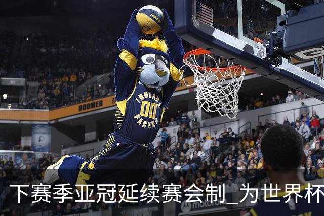 下赛季亚冠延续赛会制 为世界杯让路10月结束