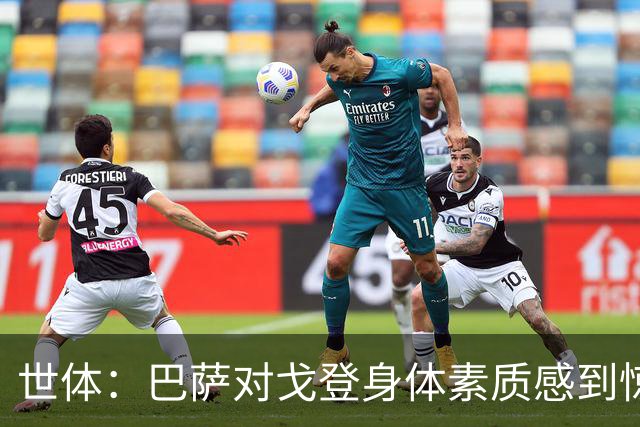 世体：巴萨对戈登身体素质感到惊喜，希望他世界杯能有所表现