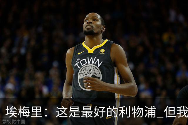埃梅里：这是最好的利物浦 但我会激励球员获胜