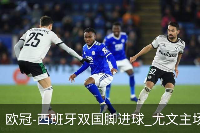 欧冠-西班牙双国脚进球 尤文主场0-3不敌黄潜出局