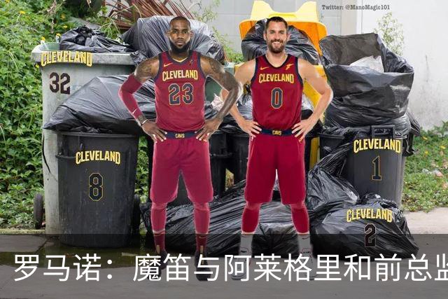 罗马诺：魔笛与阿莱格里和前总监关系密切 将在世界杯后决定未来
